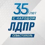 ЛДПР Севастополь