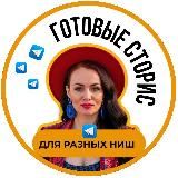 ГОТОВЫЕ СТОРИС ДЛЯ РАЗНЫХ НИШ