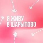 Я живу в Шарыпово | Новости Шарыпово