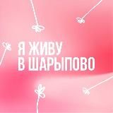 Я живу в Шарыпово | Новости Шарыпово