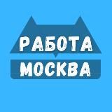 Работа в Москве