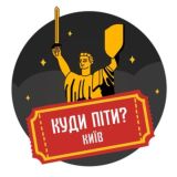 Куди піти? | Київ
