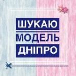 Ищу модель Днепр