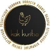 Как Курица