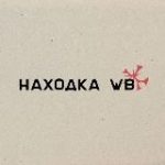 Находки на Wildberries|OZON|Яндекс маркет|