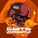 БЫТЬ ДОБРУ!