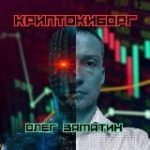 КриптоКиборг | Олег Замятин