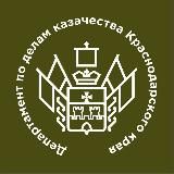 Департамент по делам казачества, военным вопросам и ра