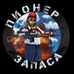 Пионер запаса