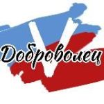 “ДоброVолец”