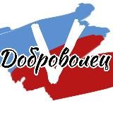 “ДоброVолец”