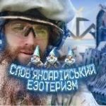 СЛОВ’ЯНОАРІЙСЬКИЙ ЕЗОТЕРИЗМ ᛏ