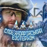 СЛОВ’ЯНОАРІЙСЬКИЙ ЕЗОТЕРИЗМ ᛏ