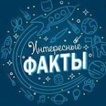 ИНТЕРЕСНЫЕ ФАКТЫ
