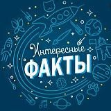 ИНТЕРЕСНЫЕ ФАКТЫ