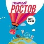 Типичный Ростов – новости Ростова-на-Дону