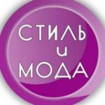СТИЛЬ и МОДА ” ОДЕЖДА “
