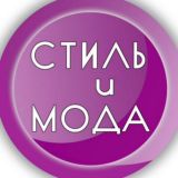 СТИЛЬ и МОДА ” ОДЕЖДА “