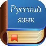 ~ Русский язык ~