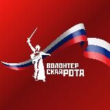 Волонтёрская Рота