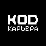 Код Карьера
