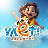 Аквапарк «Улёт»