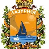 ТУ Лазурное