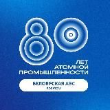 Белоярская АЭС