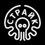 СТРАЙК