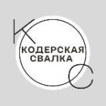 Кодерская свалка