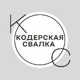 Кодерская свалка