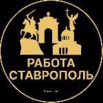 Вакансии в Ставрополе