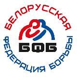 Белорусская федерация борьбы