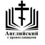 Английский с православными