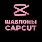 Шаблоны КапКут | CapCut