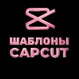 Шаблоны КапКут | CapCut