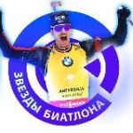 Звезды Биатлона
