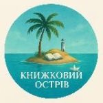 Книжковий острів