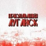 Признавашки Луганск