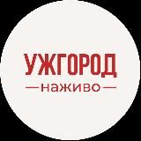 Ужгород сьогодні | Новини Закарпаття