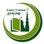 Совет улемов ДУМ РФ
