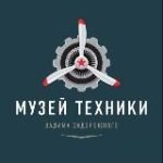 Музей техники Вадима Задорожного