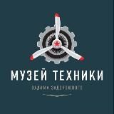 Музей техники Вадима Задорожного