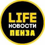 Пенза Life
