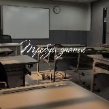 ТРЕБУЙ ЗНАНИЕ