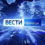ВЕСТИ ДОНЕЦК