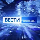 ВЕСТИ ДОНЕЦК