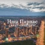 Наш Парнас | Санкт-Петербург
