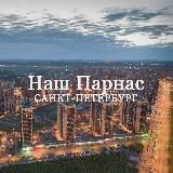 Наш Парнас | Санкт-Петербург
