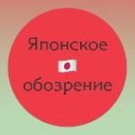 Японское обозрение